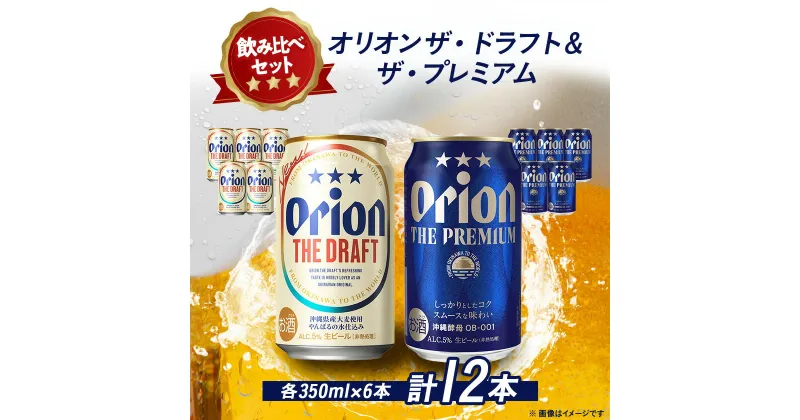 【ふるさと納税】オリオンビール オリオン ザ・ドラフト×オリオン ザ・プレミアム(各種350ml×6本)【1521244】