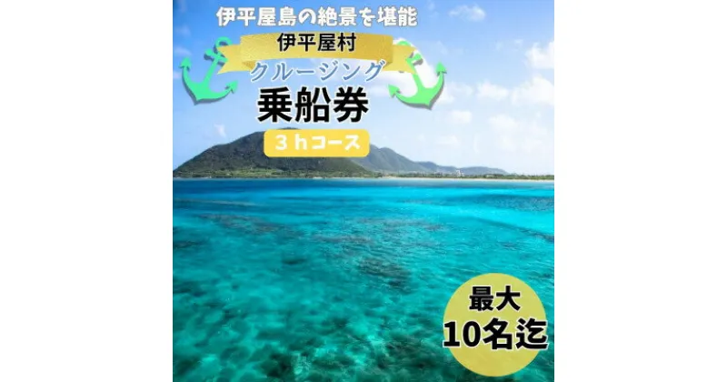 【ふるさと納税】【貸し切りプラン】伊平屋島クルージング3時間コース(最大10名様まで利用可能)【1523991】