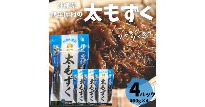 【ふるさと納税】シャキシャキ 太もずく 1.6kg(400g×4パック)塩もずく【配送不可地域：離島】【1544688】