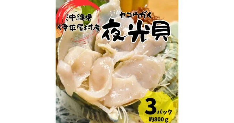 【ふるさと納税】夜光貝 3パック 800g(1パックあたり200g～300g)【配送不可地域：離島】【1544708】