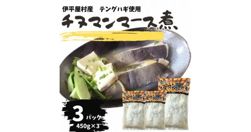 【ふるさと納税】ちぬまんのマース煮 3袋 (450g×3人前)【配送不可地域：離島】【1544711】