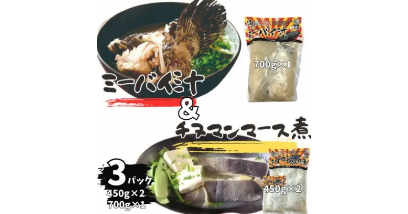 【ふるさと納税】ミーバイ汁1袋(700g)、ちぬまんのマース煮2袋(450g×2)【配送不可地域：離島】【1544712】