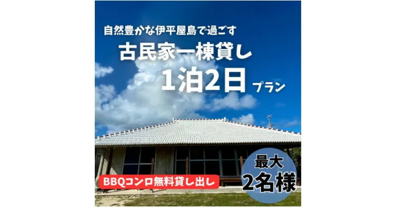 【ふるさと納税】〈古民家　一棟貸し〉最大2名様1泊2日 素泊まり【1545822】