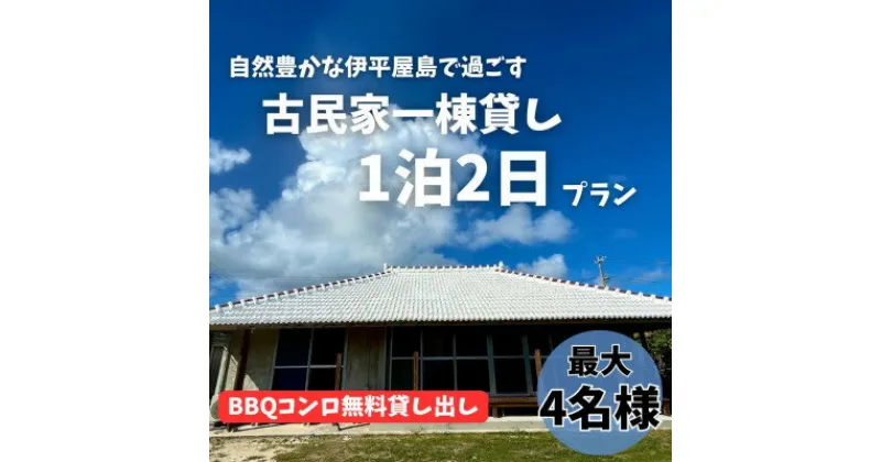 【ふるさと納税】〈古民家　一棟貸し〉最大4名様1泊2日 素泊まり【1545854】