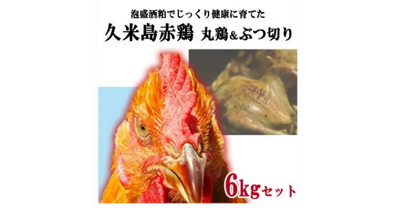 【ふるさと納税】島の泡盛酒粕でじっくり健康的に育てた 久米島赤鶏(丸鶏)&ぶつ切り6kgセット