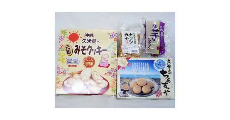 【ふるさと納税】久米島のお菓子詰め合わせセット