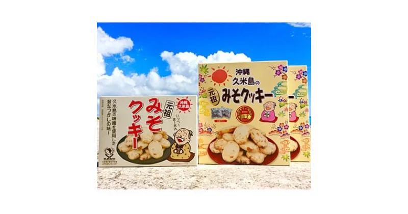 【ふるさと納税】久米島土産人気No.1の『元祖久米島のみそクッキー』