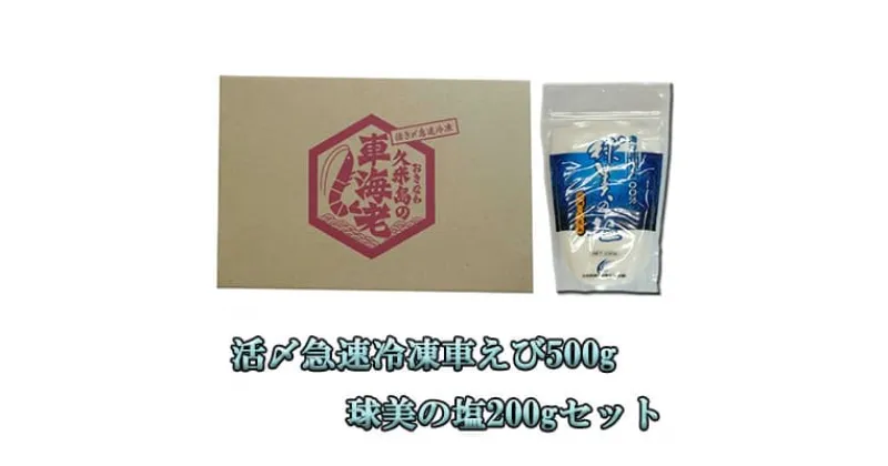 【ふるさと納税】活〆急速冷凍車えび500g・球美の塩200gセット