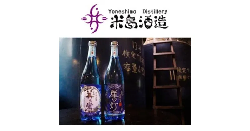 【ふるさと納税】【米島酒造】「美ら蛍」「星の灯」720ml 各1本 泡盛 蒸留酒 焼酎 アルコール 酒 酵母 発酵 米 黒麹 米麹 もろみ 熟成 蒸留 ブレンド 酒造 手造り 小規模生産 琉球 沖縄 久米島