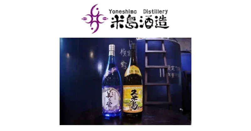 【ふるさと納税】【米島酒造】「美ら蛍」「久米島30度」1800ml 各1本 泡盛 蒸留酒 焼酎 アルコール 酒 酵母 発酵 米 黒麹 米麹 もろみ 熟成 蒸留 ブレンド 酒造 手造り 小規模生産 琉球 沖縄 久米島