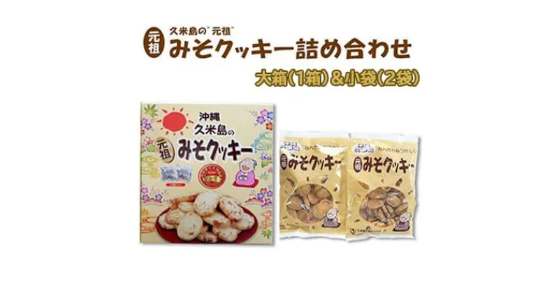 【ふるさと納税】第26回全国菓子大博覧会金賞『久米島の”元祖”みそクッキー』詰め合わせ