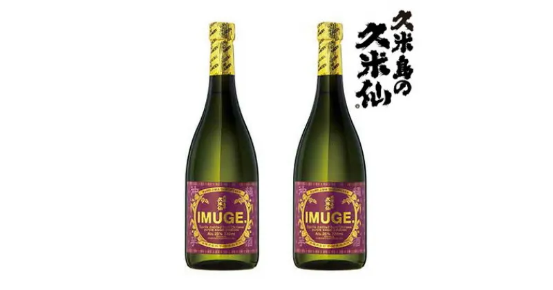 【ふるさと納税】【久米島の久米仙】IMUGE. 720ml 2本セット