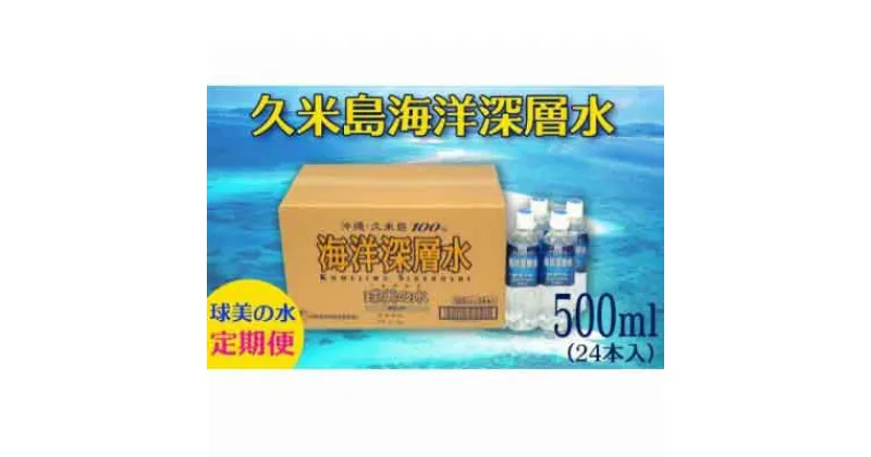 【ふるさと納税】【久米島海洋深層水】球美の水/500ml(24本入り)12回定期便