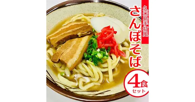 【ふるさと納税】久米島手打風『さんぼそば』生麺4食セット