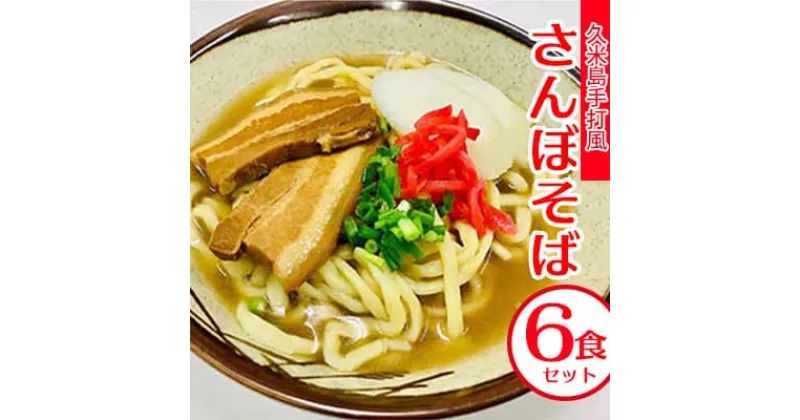 【ふるさと納税】久米島手打風『さんぼそば』生麺6食セット