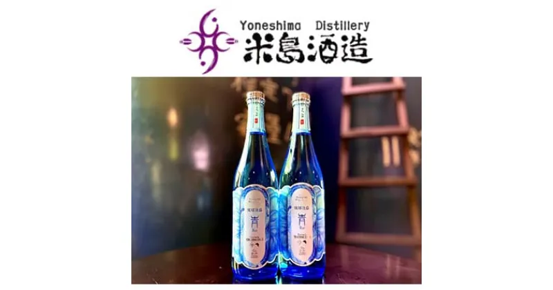 【ふるさと納税】【米島酒造】「青/Blue」720ml×2本 泡盛 蒸留酒 焼酎 アルコール 酒 酵母 発酵 米 黒麹 米麹 もろみ 熟成 蒸留 ブレンド 酒造 手造り 小規模生産 琉球 沖縄 久米島