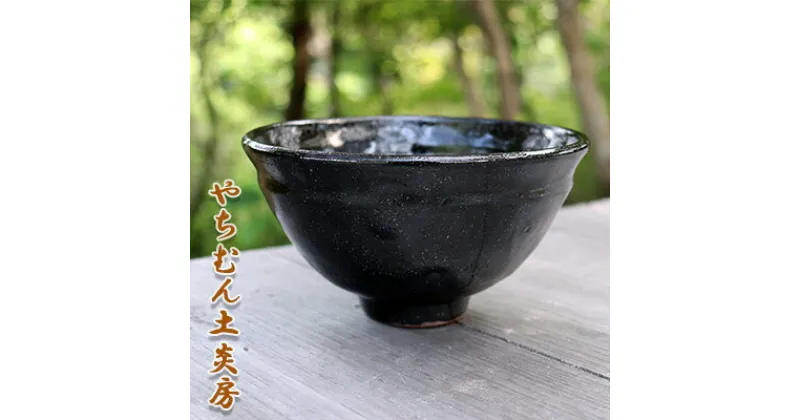 【ふるさと納税】宇宙の星雲を思わせるガローシ（軽石）抹茶椀・椀型（桐箱付き）