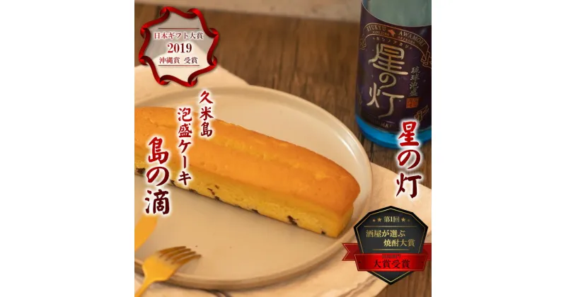 【ふるさと納税】【米島酒造】泡盛「星の灯」720ml＆泡盛パウンドケーキ「島の滴」各1本 泡盛 蒸留酒 焼酎 アルコール 酒 発酵 酵母 米 黒麴 米麹 もろみ 熟成 蒸留 ケーキ スイーツ 北海道産 あずき 酒造り 手造り 小規模生産