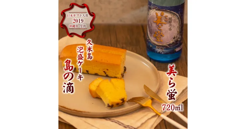 【ふるさと納税】【米島酒造】泡盛「美ら蛍」720ml＆泡盛パウンドケーキ「島の滴」各1本 泡盛 蒸留酒 焼酎 アルコール 酒 発酵 酵母 米 黒麹 米麹 もろみ 熟成 蒸留 ケーキ スイーツ 北海道産 あずき 酒造り 手造り 小規模生産