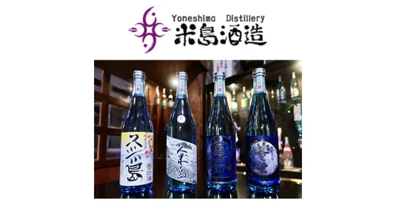 【ふるさと納税】【米島酒造】泡盛4銘柄飲み比べセット 720ml×4本 泡盛 蒸留酒 焼酎 アルコール 酒 酵母 発酵 米 黒麹 米麹 もろみ 熟成 蒸留 ブレンド 酒造 手造り 小規模生産 琉球 沖縄 久米島