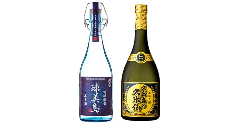 【ふるさと納税】【久米島の久米仙】「球美島 3年古酒 720ml」「ブラック5年古酒 720ml」