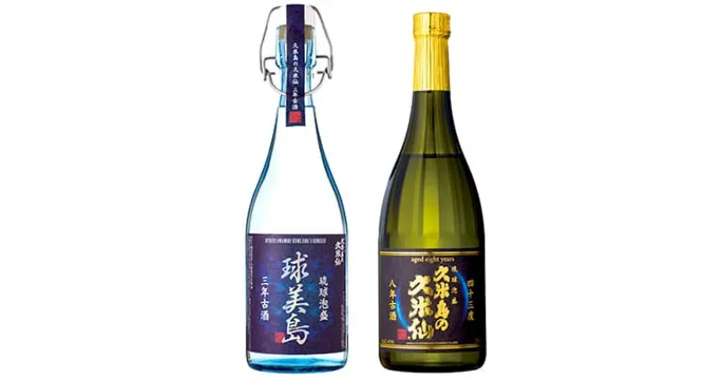 【ふるさと納税】【久米島の久米仙】「球美島 3年古酒 720ml」「8年古酒43度 720ml」