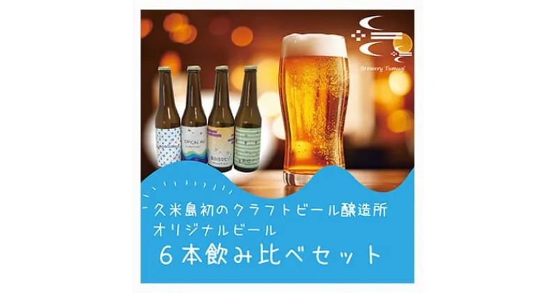 【ふるさと納税】久米島の恵みをたっぷり使用「久米島産ビール飲み比べ6本セット」