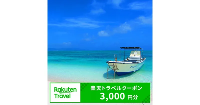 【ふるさと納税】沖縄県久米島町の対象施設で使える楽天トラベルクーポン 寄付額10,000円