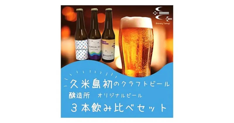 【ふるさと納税】久米島の恵みをたっぷり使用「久米島産ビール飲み比べ3本セット」