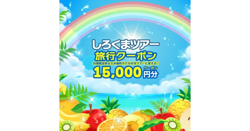 【ふるさと納税】【久米島町】しろくまツアーで利用可能 WEB旅行クーポン(1万5千円分）