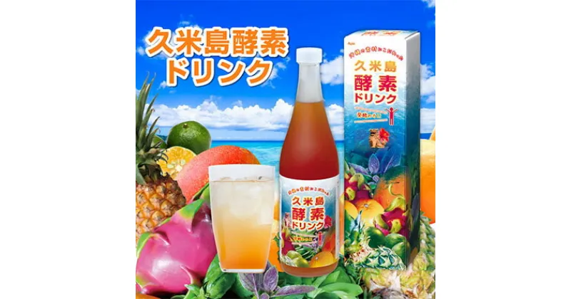 【ふるさと納税】久米島酵素ドリンク 720ml×1本 酵素 発酵 酵母菌 沖縄県産 無添加 野菜 野草 果実 てん菜 フラクトオリゴ糖 北海道産 原液100％ ファスティング 食生活改善 健康 野菜不足 偏食 置き換え 沖縄 久米島