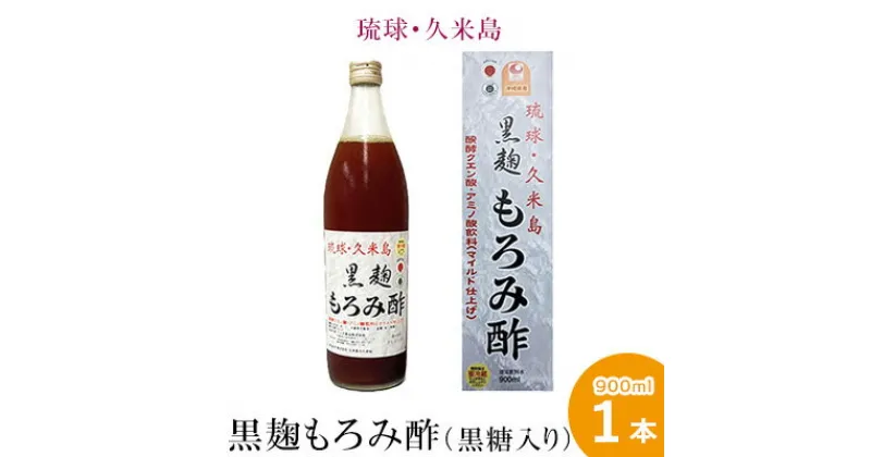 【ふるさと納税】琉球・久米島 黒麹もろみ酢（黒糖入り）900ml×1本