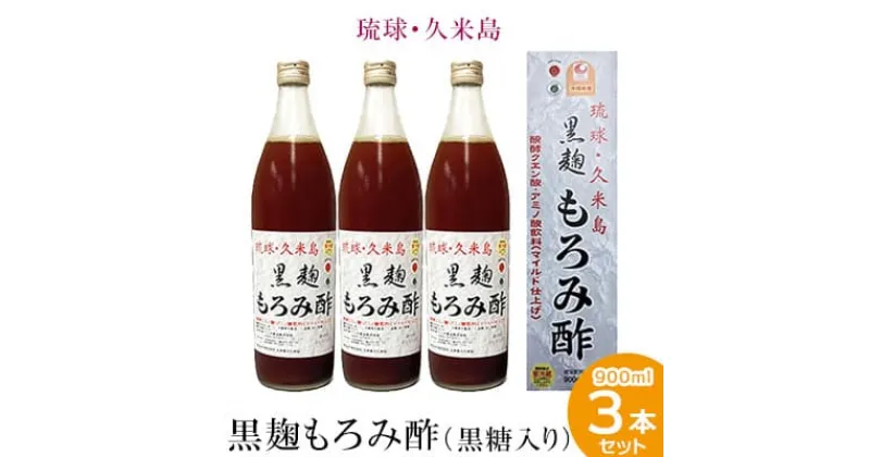 【ふるさと納税】琉球・久米島 黒麹もろみ酢（黒糖入り）900ml×3本セット