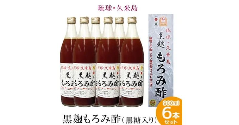 【ふるさと納税】琉球・久米島 黒麹もろみ酢（黒糖入り）900ml×6本セット