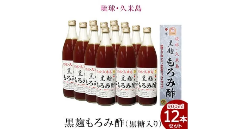 【ふるさと納税】琉球・久米島 黒麹もろみ酢（黒糖入り）900ml×12本セット