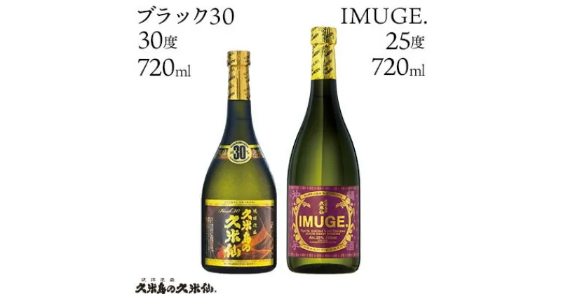 【ふるさと納税】【久米島の久米仙】「ブラック30 720ml」「IMUGE. 720ml」 泡盛 蒸留酒 焼酎 アルコール 酒 酵母 発酵 米 黒麹 米麹 熟成 古酒 芋 さとうきび 黒糖 天然水 琉球 沖縄 久米島 セット