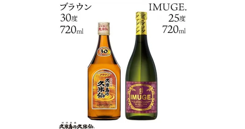 【ふるさと納税】【久米島の久米仙】「ブラウン 720ml」「IMUGE. 720ml」 泡盛 蒸留酒 焼酎 アルコール 酒 酵母 発酵 米 黒麹 米麹 熟成 古酒 芋 さとうきび 黒糖 天然水 琉球 沖縄 久米島 セット