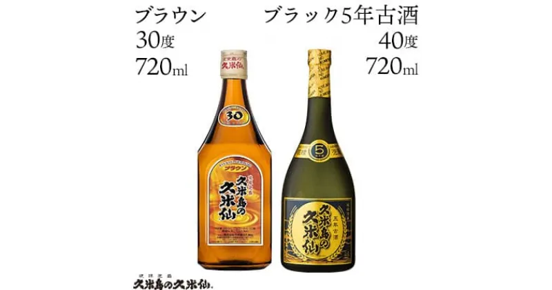 【ふるさと納税】【久米島の久米仙】「ブラウン 720ml」「ブラック5年古酒 720ml」 泡盛 蒸留酒 焼酎 アルコール 酒 酵母 発酵 米 黒麹 米麹 熟成 古酒 ベストセラー 受賞 贈答用 お土産 天然水 琉球 沖縄 セット