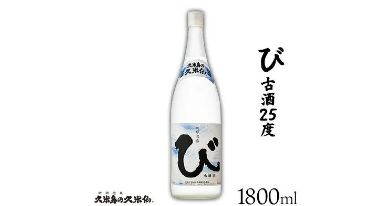 【ふるさと納税】【久米島の久米仙】「び 古酒25度 1800ml」 泡盛 蒸留酒 焼酎 アルコール 酒 酵母 発酵 米 黒麹 米麹 熟成 古酒 貯蔵 天然水 もろみ 神酒 1升 琉球 沖縄 久米島