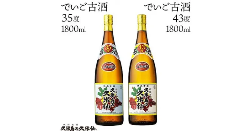 【ふるさと納税】【久米島の久米仙】「でいご古酒35度 1800ml」「でいご古酒43度 1800ml」 泡盛 蒸留酒 焼酎 アルコール 酒 酵母 発酵 米 黒麹 米麹 熟成 古酒 貯蔵 天然水 もろみ 伝統 爽やか 琉球 沖縄 セット