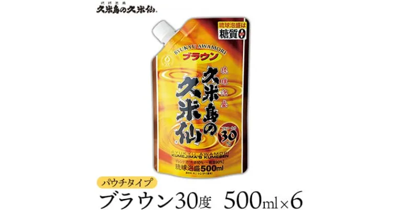 【ふるさと納税】【久米島の久米仙】「ブラウン30度パウチタイプ 500ml」×6本 泡盛 蒸留酒 焼酎 アルコール 酒 酵母 発酵 米 黒麹 米麹 熟成 古酒 もろみ レジャー エコ SDGs ベストセラー 琉球 沖縄 セット