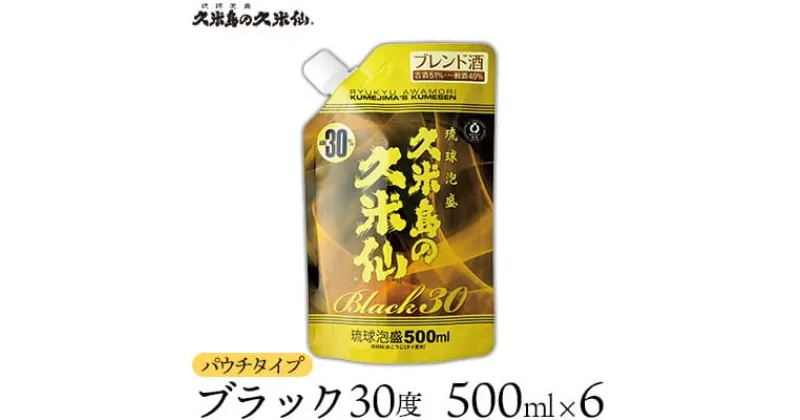 【ふるさと納税】【久米島の久米仙】「ブラック30度パウチタイプ 500ml」×6本 泡盛 蒸留酒 焼酎 アルコール 酒 酵母 発酵 米 黒麹 米麹 熟成 古酒 もろみ 天然水 レジャー エコ SDGs 琉球 沖縄 セット