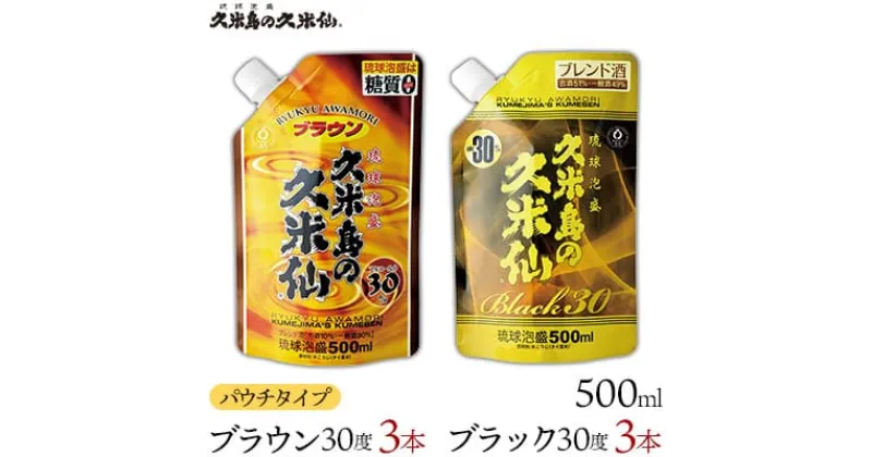 【ふるさと納税】【久米島の久米仙】「ブラウン30度」「ブラック30度」パウチタイプ500ml 各3本 泡盛 蒸留酒 焼酎 アルコール 酒 酵母 発酵 米 黒麹 米麹 熟成 古酒 もろみ レジャー エコ SDGs ベストセラー 琉球 沖縄 セット