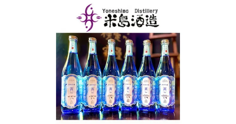 【ふるさと納税】【米島酒造】「青/Blue」720ml×6本 泡盛 蒸留酒 焼酎 アルコール 酒 酵母 発酵 米 黒麹 米麹 もろみ 熟成 蒸留 ブレンド 酒造 手造り 小規模生産 琉球 沖縄 久米島