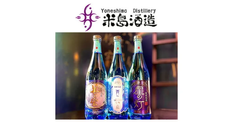 【ふるさと納税】【米島酒造】「青/Blue」「美ら蛍」「星の灯」720ml×各1本 泡盛 蒸留酒 焼酎 アルコール 酒 酵母 発酵 米 黒麹 米麹 もろみ 熟成 蒸留 ブレンド 酒造 手造り 小規模生産 琉球 沖縄 久米島