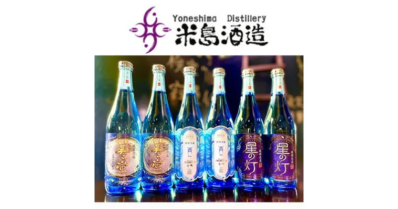 【ふるさと納税】【米島酒造】「青/Blue」「美ら蛍」「星の灯」720ml×各2本 泡盛 蒸留酒 焼酎 アルコール 酒 酵母 発酵 米 黒麹 米麹 もろみ 熟成 蒸留 ブレンド 酒造 手造り 小規模生産 琉球 沖縄 久米島