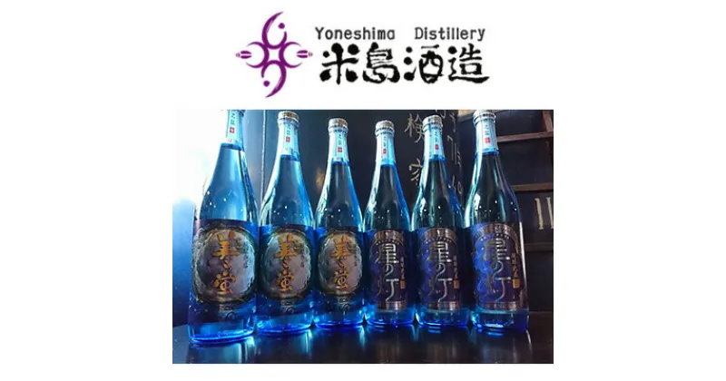 【ふるさと納税】【米島酒造】「美ら蛍」「星の灯」720ml 各3本 泡盛 蒸留酒 焼酎 アルコール 酒 酵母 発酵 米 黒麹 米麹 もろみ 熟成 蒸留 ブレンド 酒造 手造り 小規模生産 琉球 沖縄 久米島