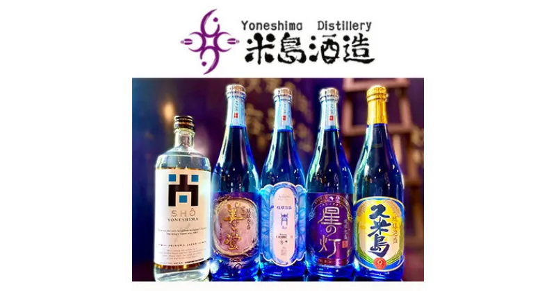 【ふるさと納税】【米島酒造】泡盛5銘柄飲み比べセット 720ml×5本 泡盛 蒸留酒 焼酎 アルコール 酒 酵母 発酵 米 黒麹 米麹 もろみ 熟成 蒸留 ブレンド 酒造 手造り 小規模生産 琉球 沖縄 久米島