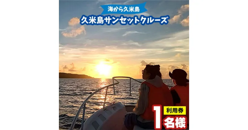 【ふるさと納税】「海から久米島」久米島サンセットクルーズ 1名様ご利用券 クルーズ 遊覧 周遊 船 島 海 サンセット 太陽 夕日 夕焼け リゾート リラックス 思い出 絶景 体験 チケット 地形 船上 満喫 黄昏