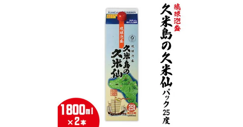 【ふるさと納税】【久米島の久米仙】パック25度 1800ml×2本 泡盛 蒸留酒 焼酎 アルコール 酒 酵母 発酵 米 黒麹 米麹 熟成 古酒 手軽 家飲み レジャー エコ SDGs 琉球 沖縄 久米島